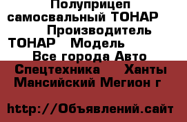 Полуприцеп самосвальный ТОНАР 952301 › Производитель ­ ТОНАР › Модель ­ 952 301 - Все города Авто » Спецтехника   . Ханты-Мансийский,Мегион г.